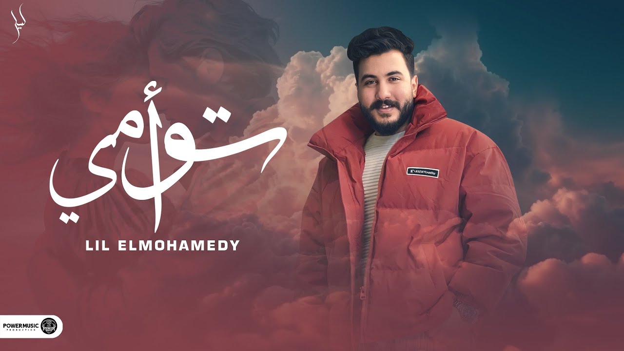 Lil Elmohamedy - Taoàmy (Official Lyric Video) | ليل المحمدي - توأمي (وحق اللي وهبني الروح)