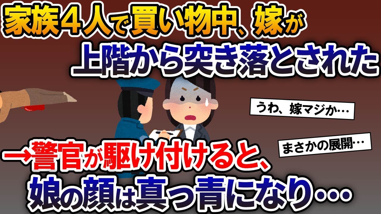 家族4人で買い物中に嫁が上階から突き落とされた→警官が駆け付けると、双子の娘の顔が真っ青になり…【2ch修羅場スレ・ゆっくり解説】