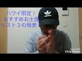 ハワイのオススメお土産ベスト３を紹介します！！