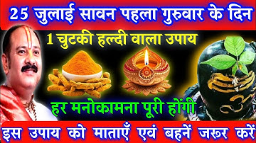 25 जुलाई सावन पहला गुरुवार के दिन 1 चुटकी हल्दी वाला उपाय हर मनोकामना होंगी पूरी आज ही देख लें..