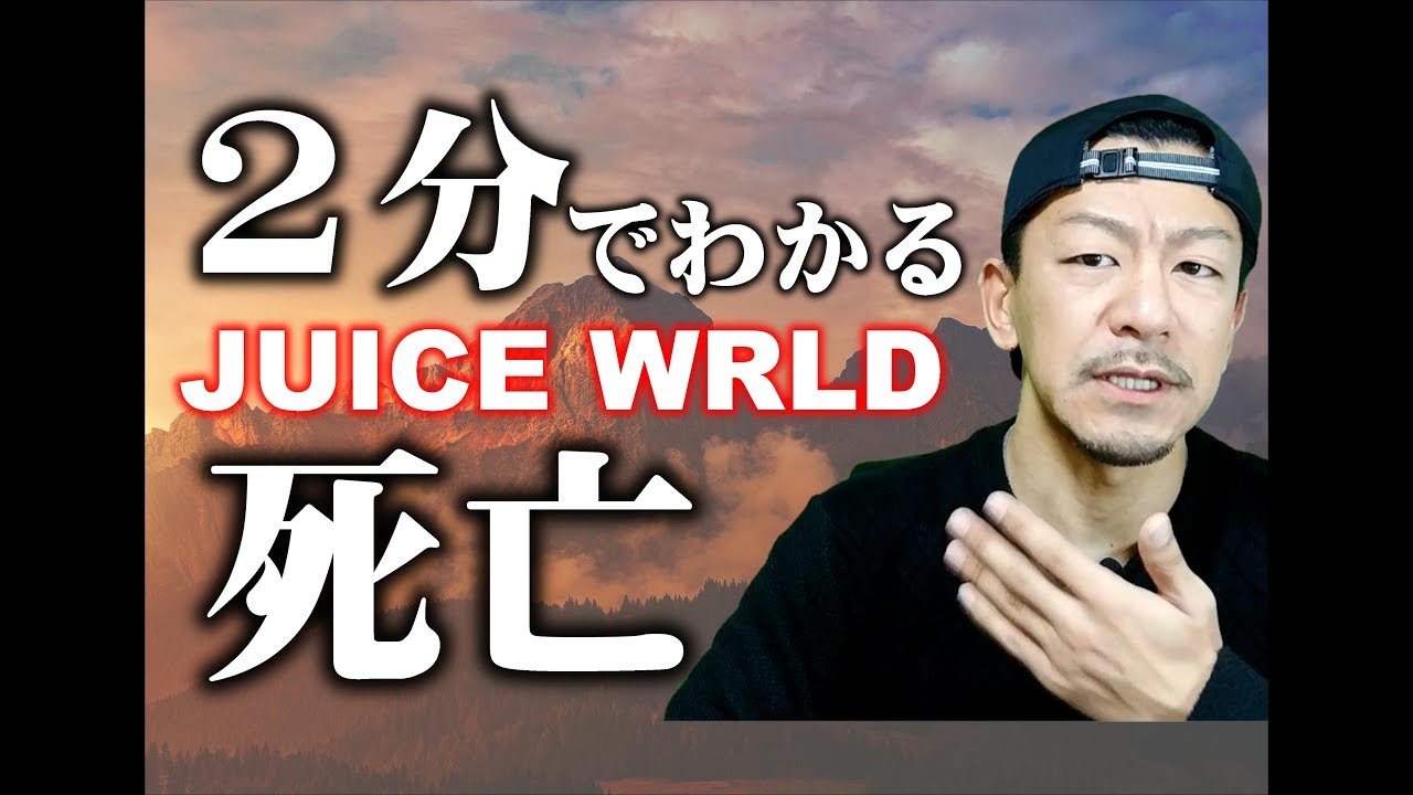 Juice Wrldジュース ワールド死亡 タトゥーに隠されたメッセージ 長さ 2 30 動画ニュース