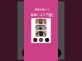 【パーソナルカラーの自己診断・黒目編】全てのチェックは「令和イチ分かりやすいパーソナルカラー&amp;セルフチェック」動画で見れます♪ &rarr; @colorsisters216