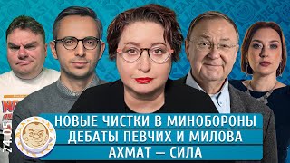 Новые чистки в Минобороны, Дебаты Певчих и Милова, Ахмат — сила. Романова, Колезев, Крутихин