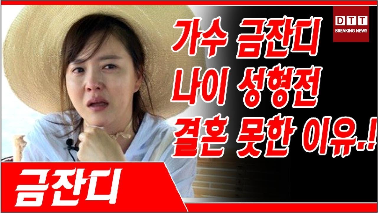 가수 금잔디 나이 성형전 결혼 못한 이유