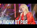 Ирина Аллегрова-«Ключи от рая»