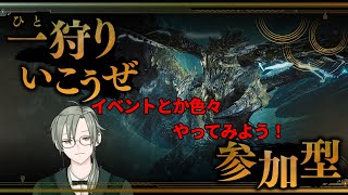 ネタバレ注意 #モンスタハンターワイルズ 参加型配信　#参加型 #mhws #vtuber