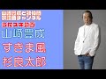 【山崎豊成】杉良太郎/すきま風【うたスキ動画】