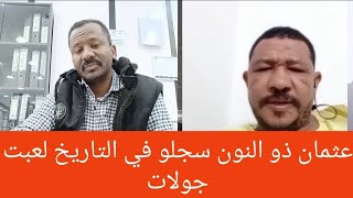 عثمان ذو النون في لايف ناري بخصوص جولات التيك توك