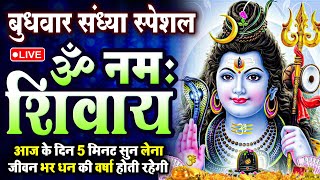 LIVE : सोमवार स्पेशल : ॐ नमः शिवाय धुन | Om Namah Shivaya ShivDhun | NonStop ShivDhun | Daily Mantra