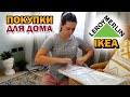 ПОКУПКИ ДЛЯ ДОМА! создаем уют / IKEA / LEROY MERLIN