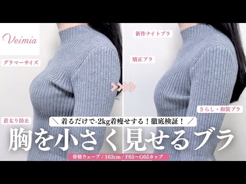 【徹底検証/注意点あり⚠️】着痩せするのか💕？F65〜G65カップがVeimiaさんの胸を小さく見せるブラ・さらし和装ブラ・垂れ防止矯正ブラ・ナイトブラを徹底レビュー⸝꙳.˖