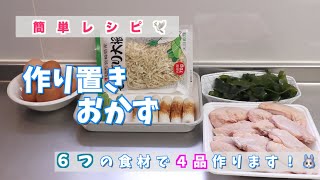 【作り置き】６つの食材で作る 簡単レシピ４品（作業音あり