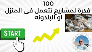 100 فكرة لمشاريع تتعمل فى المنزل او البلكونه من د. احمد حنفى