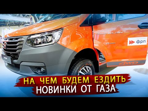 Видео: На чем теперь будем ездить / Все новинки ГАЗа - Соболь 4х4, Седельный тягач, Автодом