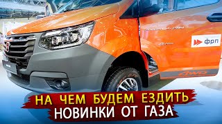 На чем теперь будем ездить / Все новинки ГАЗа - Соболь 4х4, Седельный тягач, Автодом