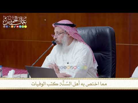 مما اختص به أهل السُنَّة كتب الوفيات