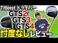 【最新ドライバーレビュー】タイトリストGTSシリーズのドライバーを忖度なしでレビューしてみた【Titleist】