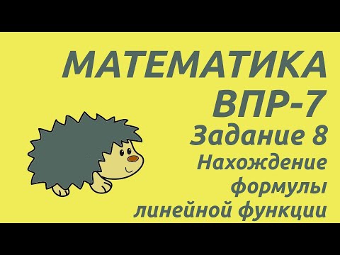 Задание 8 | ВПР-7 2024 Математика | Нахождение формулы линейной функции