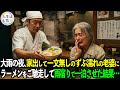 「これ食べて元気出しな」一文無しの老婆にラーメンを振る舞った店主。しかし翌朝、警察と見知らぬ男たちが押しかけてきて…