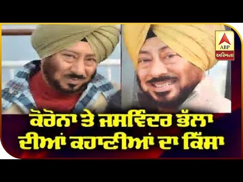 Comedian Jaswinder Bhalla ਦਾ Corona ਤੇ ਸੰਦੇਸ਼ | Jaswinder Bhalla Comedian | Abp Sanjha