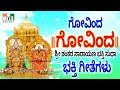 ಗೋವಿಂದ ಗೋವಿಂದ  ಕನ್ನಡ ಭಕ್ತಿ ಗೀತೆಗಳು - ಶ್ರೀ ಶಂಕರ ನಾರಾಯಣ ಭಕ್ತಿ ಸುಧಾ - GOVINDA GOVINDA - BHAKTHI MUSIC