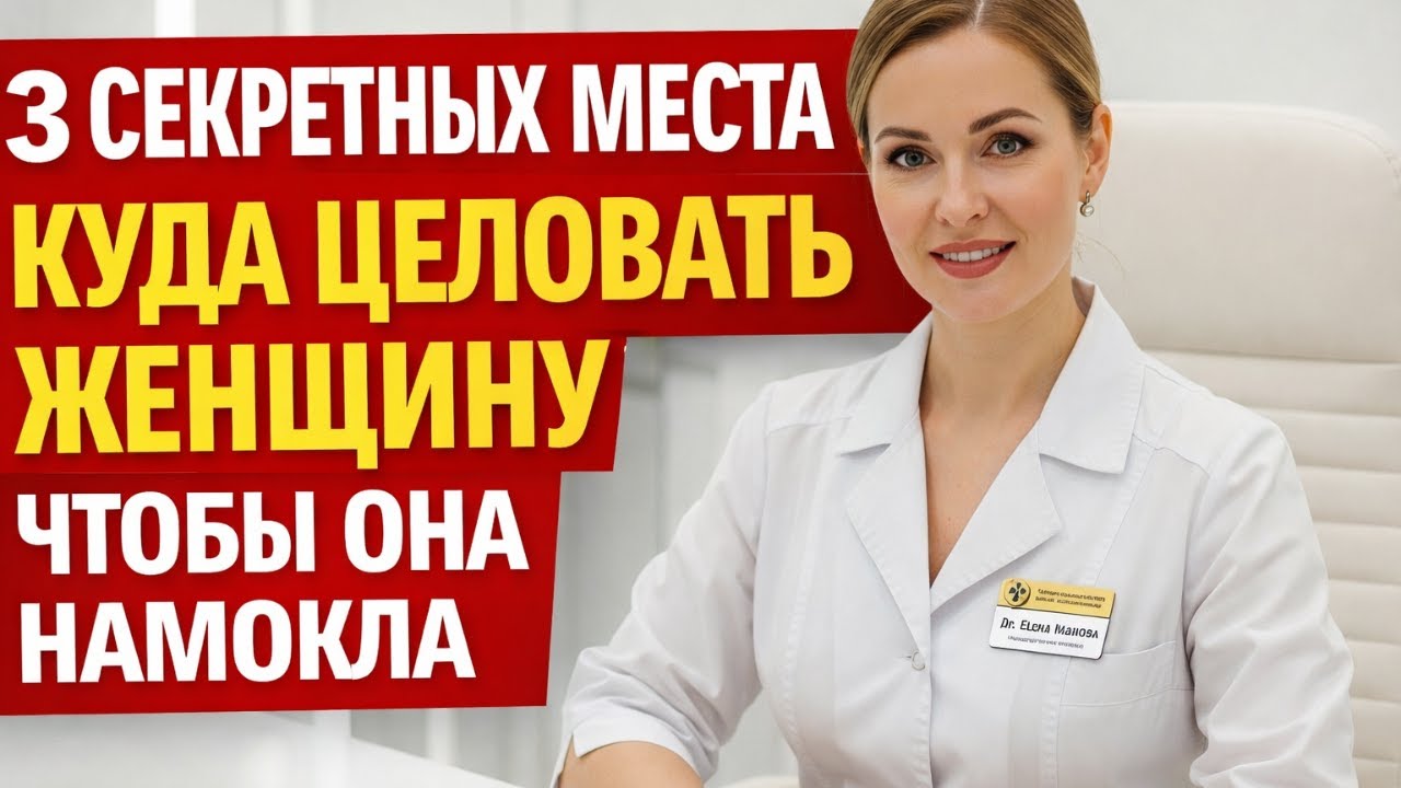 3 Места для Поцелуев Пробуждают Желание и Эмоции у Женщин (Объясняет Уролог)