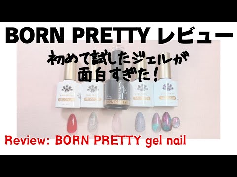 【レビュー】ボーンプリティ。初めて試したジェルが面白過ぎたReview: Born Pretty gel nail