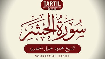 سورة الحشر- الشيخ محمود خليل الحصري Sourate Al Hashr (59) Shaykh Mahmoud Al Houssary (HD)