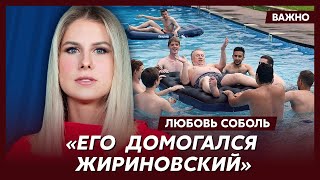 Любовь Соболь о списке развратников Путина и тайных вечеринках Кремля