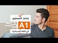 إختبار المستوى 1 في اللغة الإسبانية الجزء الأول    