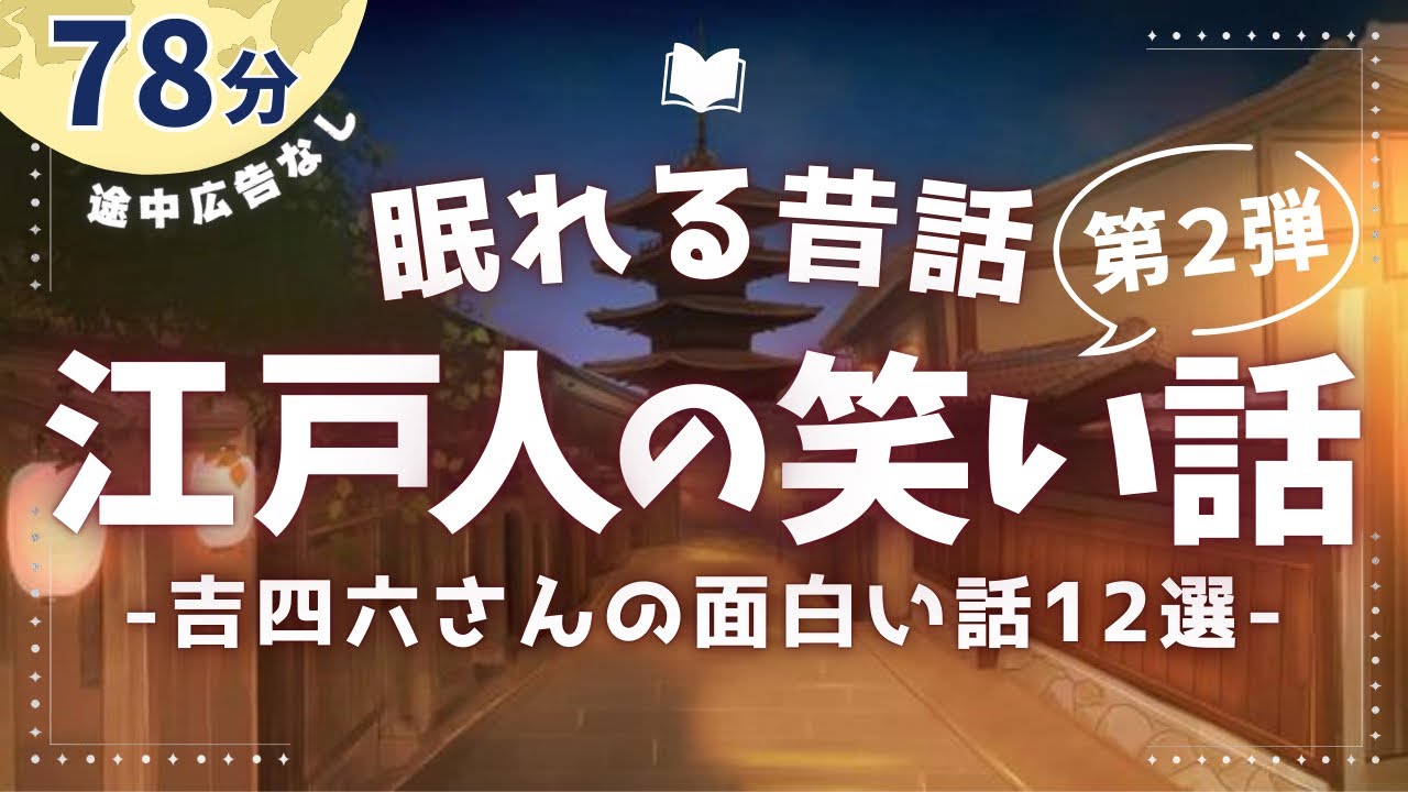 吉四六さんのとんち昔話12話の読み聞かせ【睡眠朗読/小説】