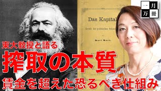 東大教授と語る【マルクス・搾取の意味】賃金の搾取を超えた恐るべき仕組み。共産党宣言から資本論。マルクスふりーとーく。安冨歩教授電話出演。一月万冊清水有高。