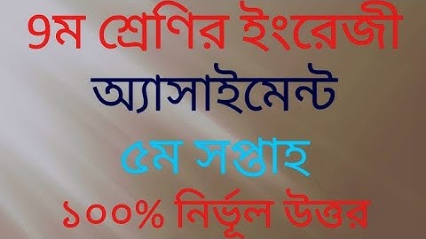 Class 9 English assignment-5 Answer || English || 5th week ||, নবম শ্রেণির ইংরেজি অ্যাসাইনমেন্ট-৫ ||