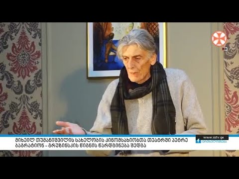 მიხეილ თუმანიშვილის სახელობის თეატრში პეტრე ბაგრატიონ - გრუზინსკის წიგნის წარდგინება შედგა