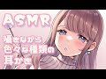 🔴【ASMR】囁きながら色々な種類の耳かき(ブラシ系多め)｜Ear Cleaning,Triggers For Sleep,Japanese Whispering