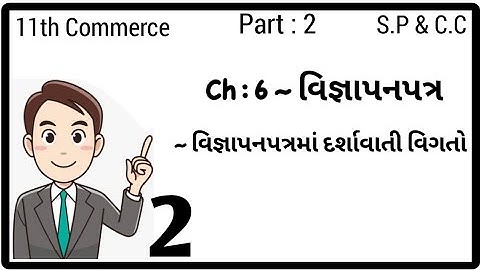STD 11th COM || PART 2 || SP & CC || Ch 6 વિજ્ઞાપનપત્ર || lecture 2