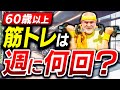 【週何回の筋トレが効果的?】60歳以上のための最適な筋トレ回数(健康な老後の秘訣)