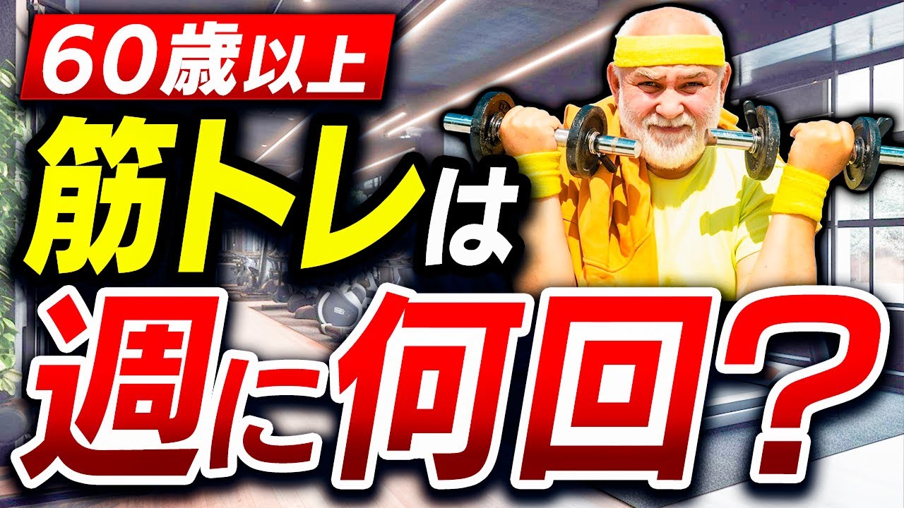 【週何回の筋トレが効果的？】60歳以上のための最適な筋トレ回数（健康な老後の秘訣）