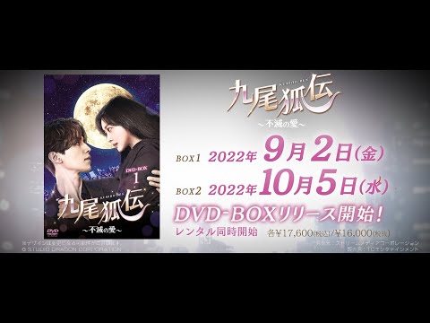 九尾孤伝　DVD