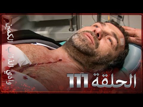 وادي الذئاب الكمين - الحلقة 111 بجودة عالية الدقة