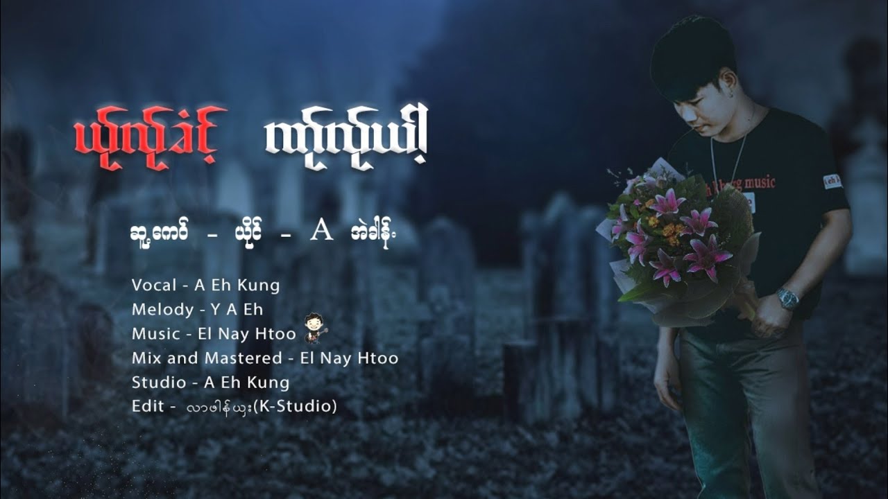 Poekaren Song : A Eh Khung - ယ်ုလ်ုခံင့် ဏ်ုလ်ုယါ့ : A အဲခါန် - Official Audio | K-STUDIO