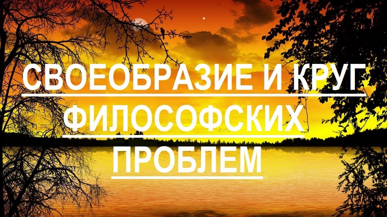 Своеобразие и круг философских проблем