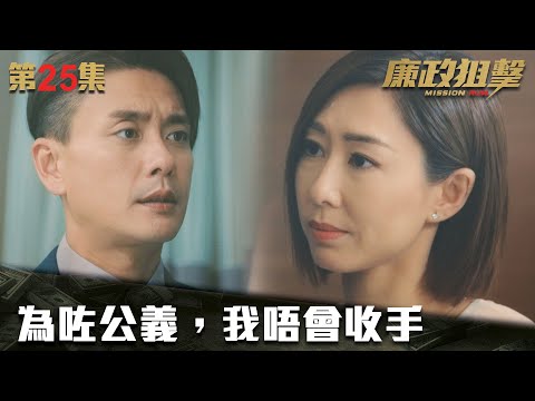 廉政狙擊｜為咗公義，我唔會收手｜黃宗澤｜吳卓羲｜王浩信｜胡定欣｜蔡思貝｜黃智雯｜傅嘉莉｜ TVB港劇精華