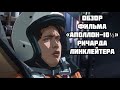 Обзор фильма «Аполлон-10½» / реж. Ричард Линклейтер