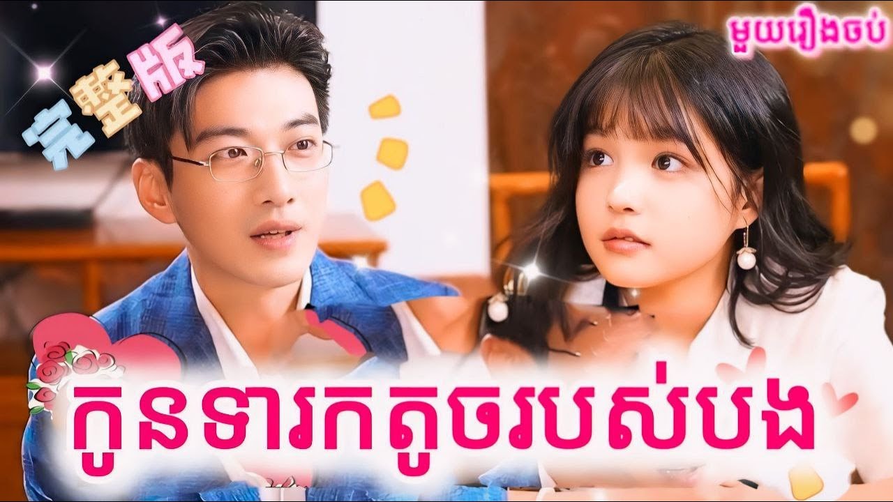 កូនទារកតូចរបស់បង​​​ មួយរឿងចប់