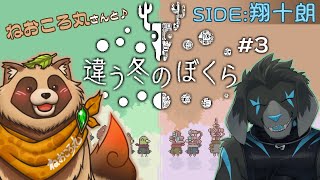 【ゲーム配信】違う冬のぼくら #3 【ねおころ丸さんとコラボ】