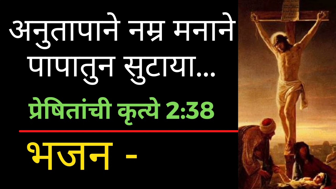 अनुतापाने नम्र मनाने Anutaapaane | Marathi Christian bhajan christi bhajan | Jesus song | Yeshu geet