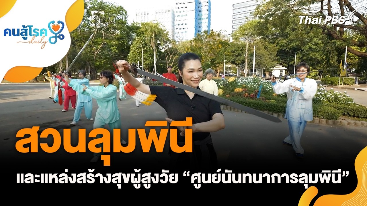 “สวนลุมพินี” และแหล่งสร้างสุขผู้สูงวัย “ศูนย์นันทนาการลุมพินี” | คนสู้โรค Daily | 6 มี.ค. 69