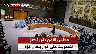مجلس الأمن يقرر تأجيل التصويت على قرار بشأن غزة لوقت لاحق اليوم