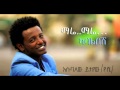 NEW esubalew yetayew New single mare mare  Ethiopian Music